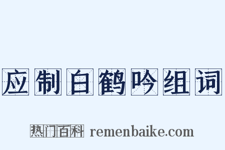 应制白鹤吟组词是什么意思的图片